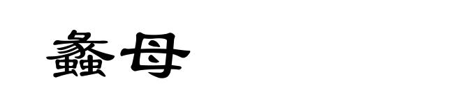 蠡母