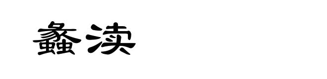 蠡渎