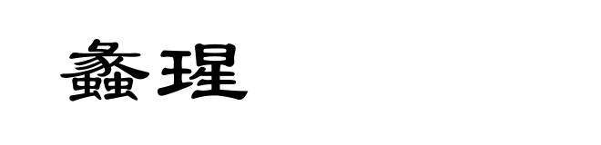 蠡瑆
