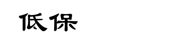 低保