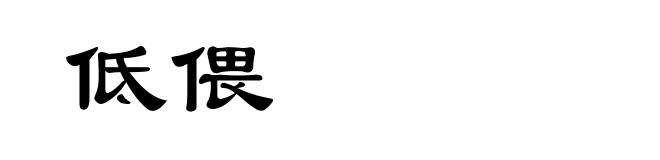 低偎