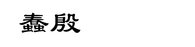 蠢殷