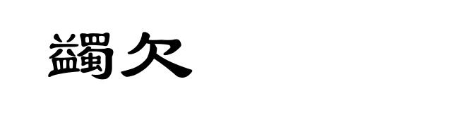蠲欠