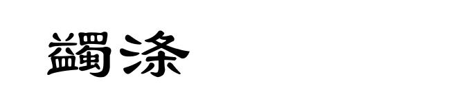 蠲涤