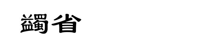 蠲省