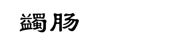 蠲肠
