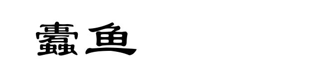 蠹鱼