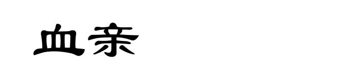 血亲