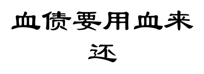 血债要用血来还