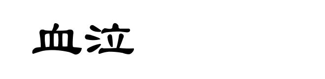 血泣