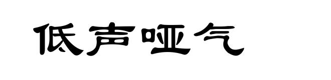 低声哑气