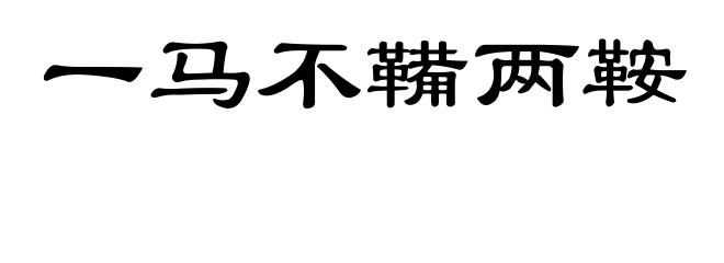 一马不鞴两鞍