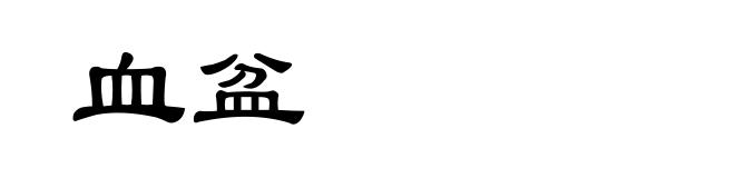 血盆