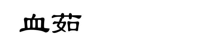 血茹