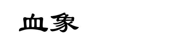 血象