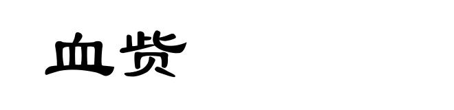 血赀