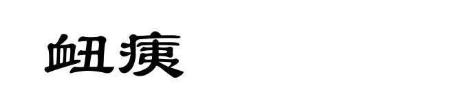 衄痍