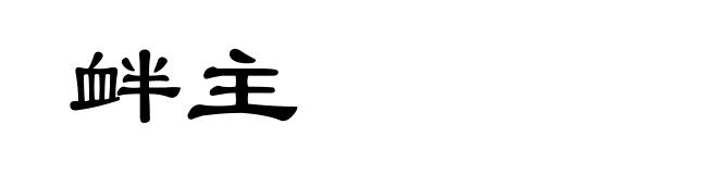 衅主