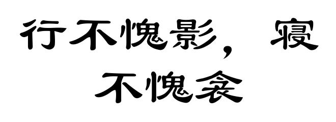 行不愧影，寝不愧衾