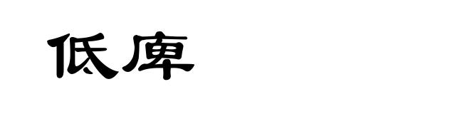 低庳