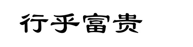 行乎富贵