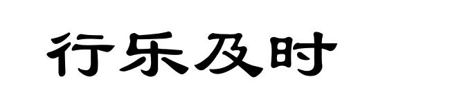 行乐及时