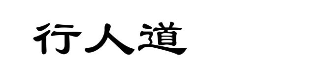 行人道