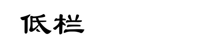 低栏