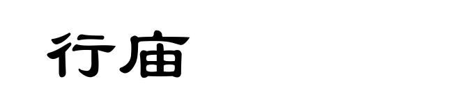 行庙