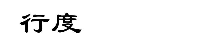 行度