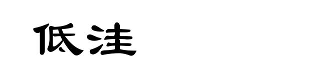 低洼