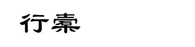 行槖