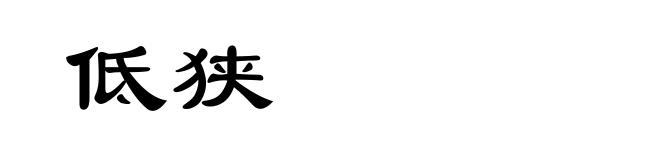 低狭