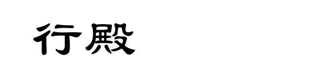 行殿