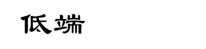 低端