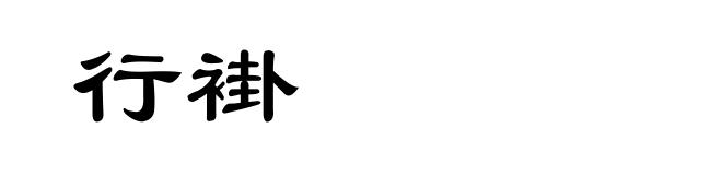 行褂