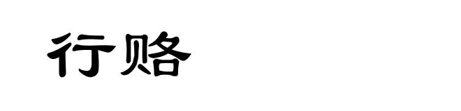 行赂