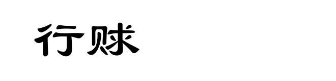 行赇