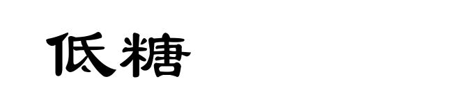 低糖