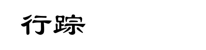 行踪