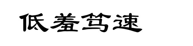 低羞笃速