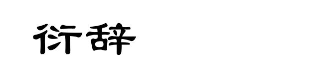 衍辞