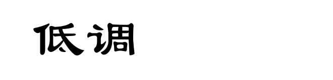 低调