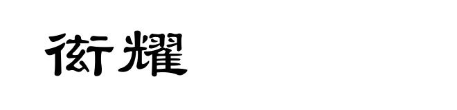 衒耀