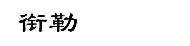 衔勒