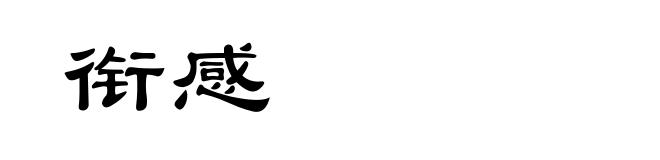 衔感