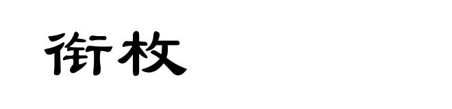 衔枚