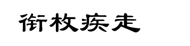 衔枚疾走