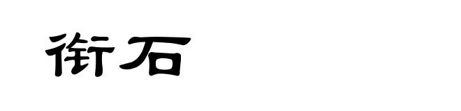 衔石