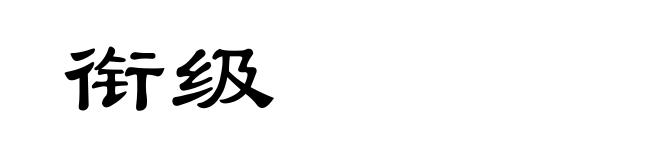 衔级